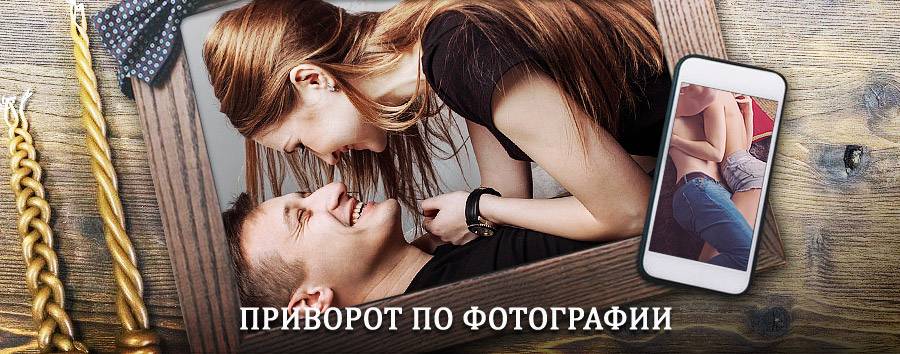 Сильный приворот по фотографии | Сураж