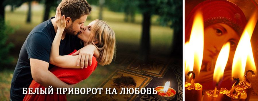 Приворот в домашних условиях на мужчину в Сураже