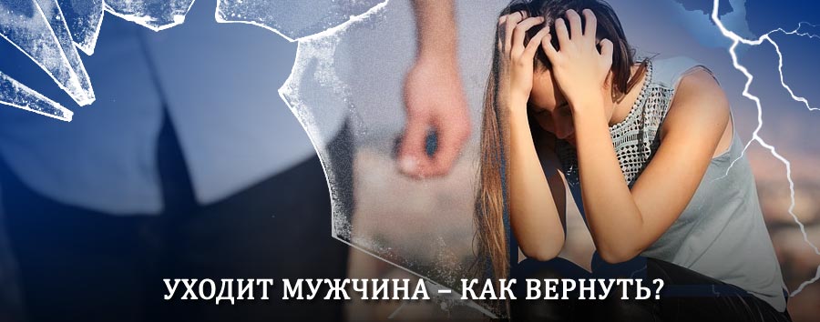 Как вернуть мужа в семью – действенный способ от гадалки в Сураже