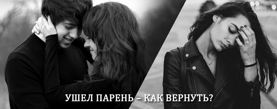 Как вернуть парня после расставания – действенный приворот от гадалки в Сураже